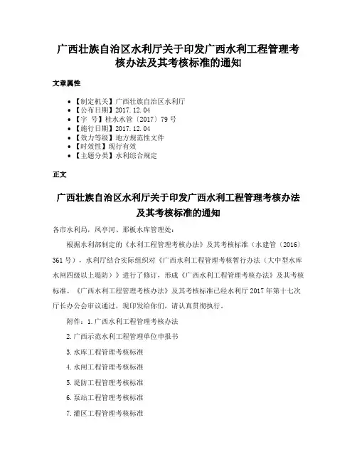 广西壮族自治区水利厅关于印发广西水利工程管理考核办法及其考核标准的通知