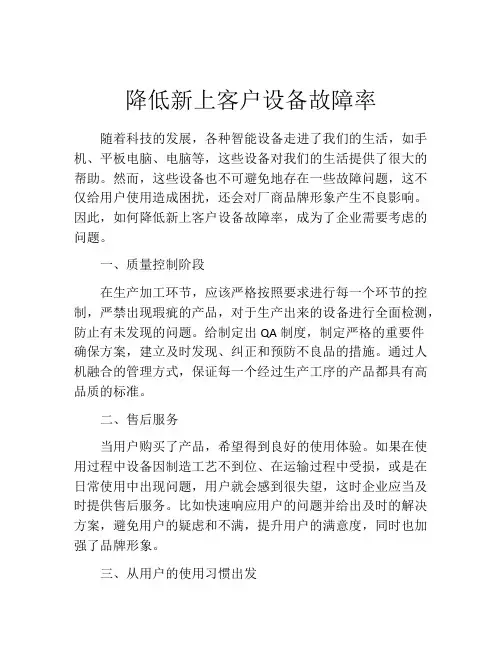 降低新上客户设备故障率