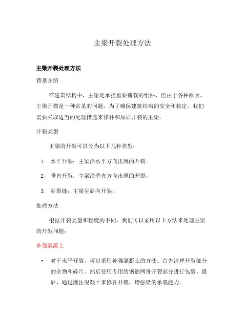 主梁开裂处理方法