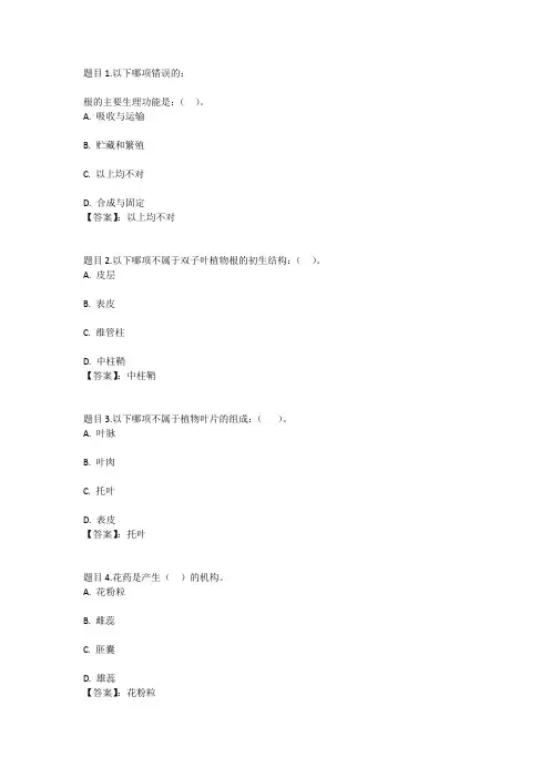 国开电大植物学形考计分作业四参考答案