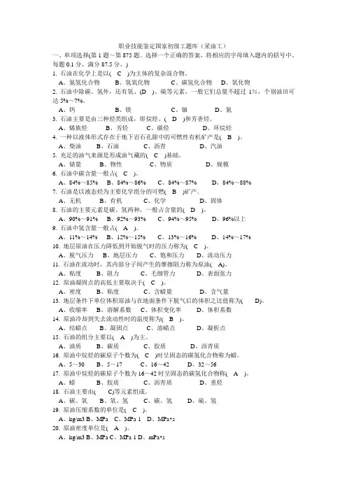 采油工初级工(扩充题库 带解答)