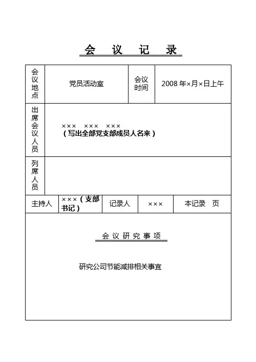 党组研究党建会议记录4(研究贯彻落实党委发展经济意见)