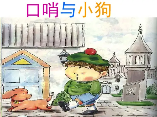 新人教版二年级音乐下册：《口哨与小狗》课件2.ppt