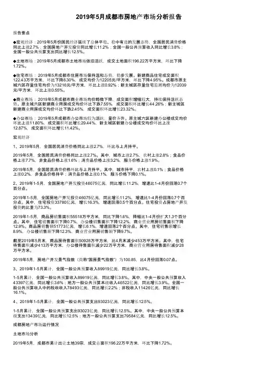 2019年5月成都市房地产市场分析报告