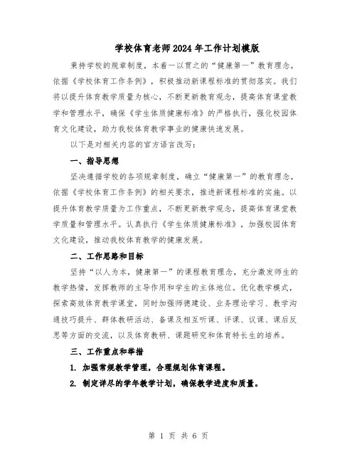 学校体育老师2024年工作计划模版（3篇）