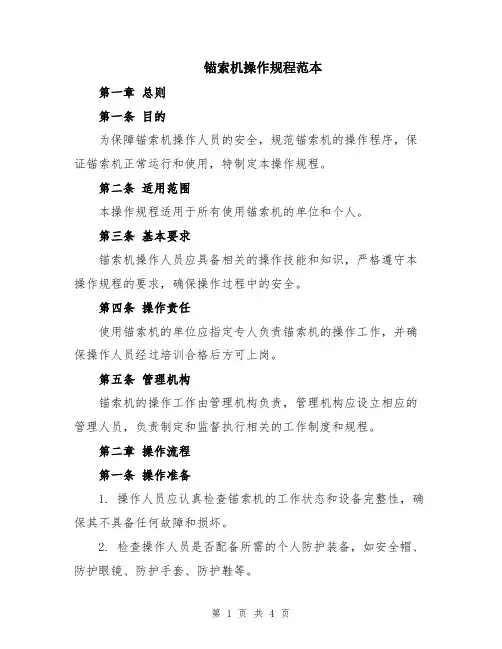 锚索机操作规程范本