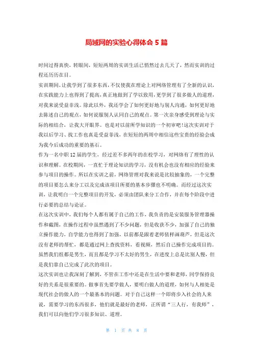 局域网的实验心得体会5篇