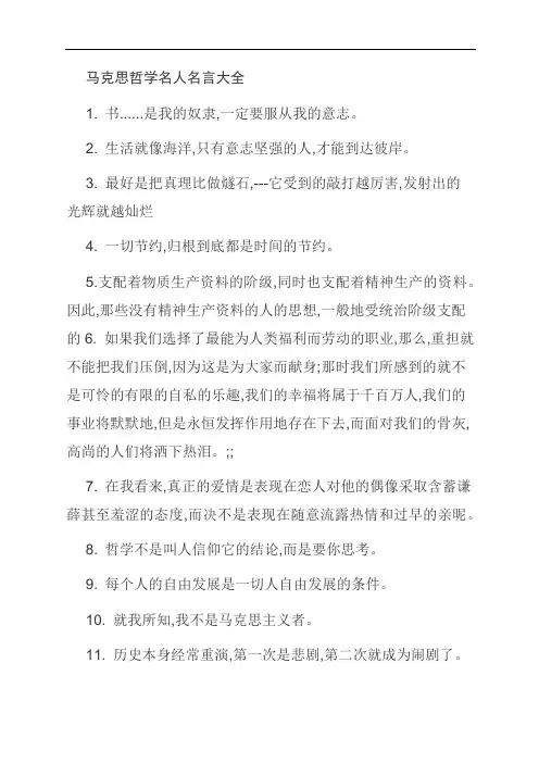 马克思哲学名人名言大全