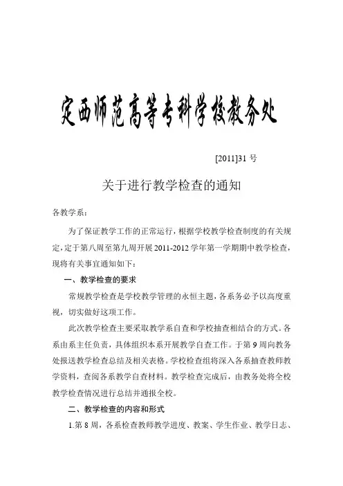 关于开展教学检查的通知