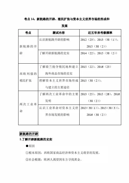 2020年高考历史高频考点复习讲义——考点14：新航路的开辟、殖民扩张与资本主义世界市场的形成和发展