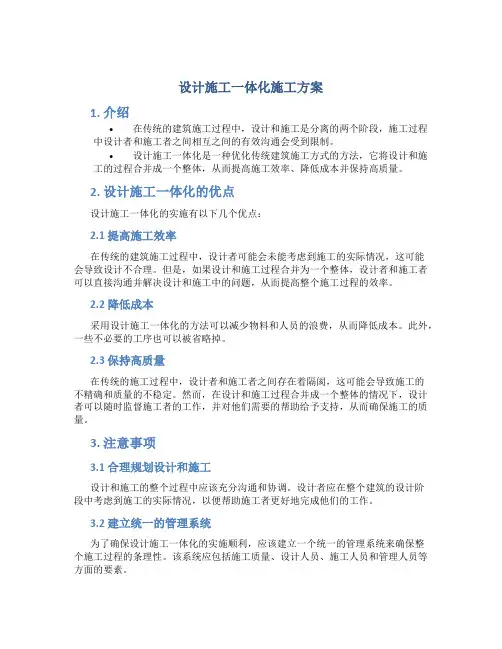 设计施工一体化施工方案