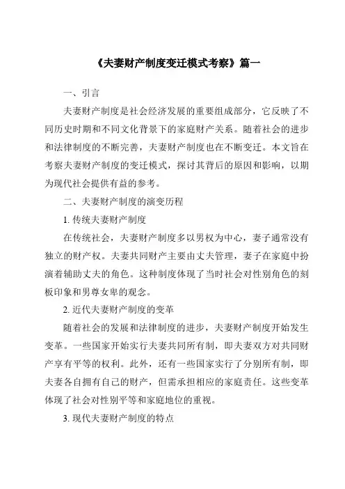 《2024年夫妻财产制度变迁模式考察》范文