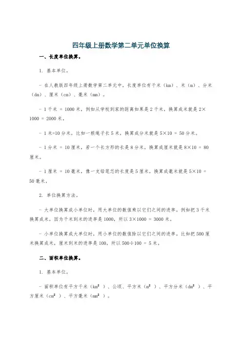 四年级上册数学第二单元单位换算