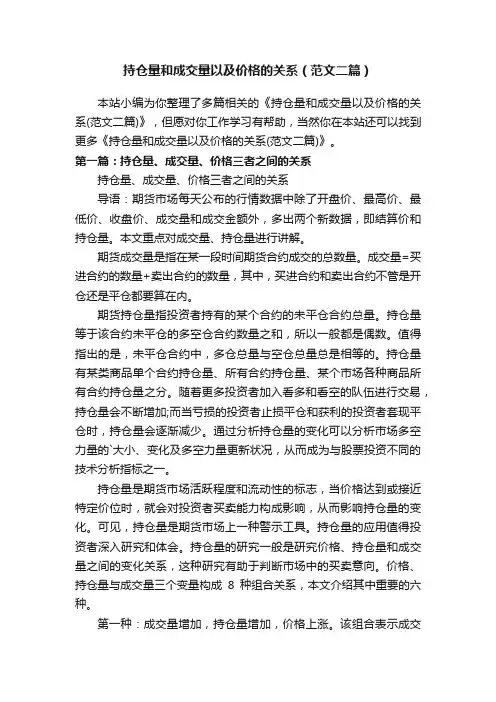 持仓量和成交量以及价格的关系（范文二篇）