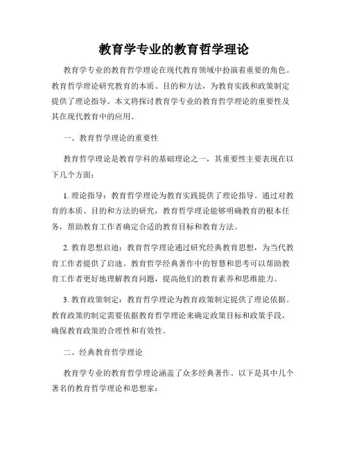 教育学专业的教育哲学理论