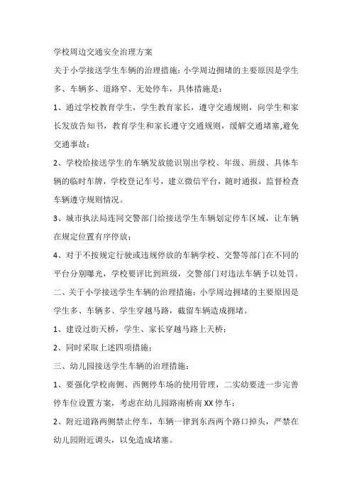 学校周边交通安全治理方案