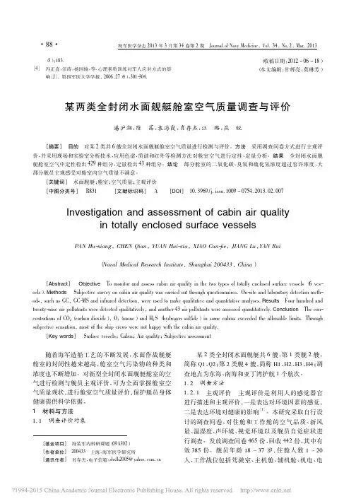 某两类全封闭水面舰艇舱室空气质量调查与评价_潘沪湘