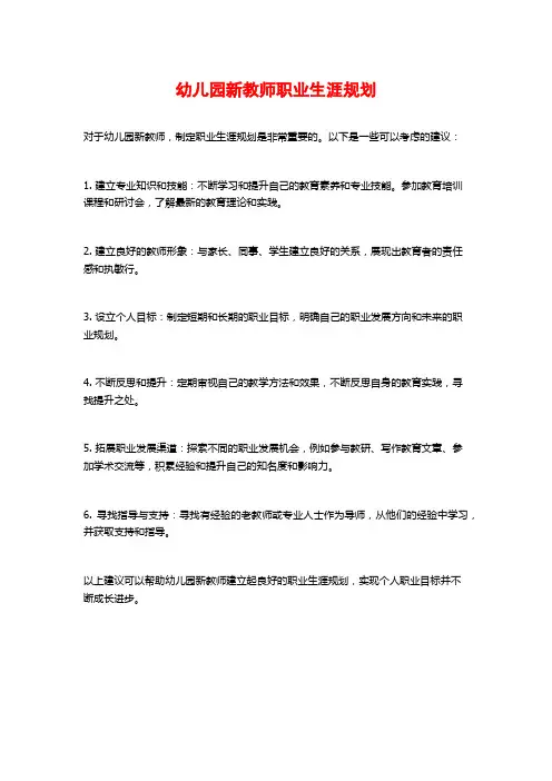 幼儿园新教师职业生涯规划