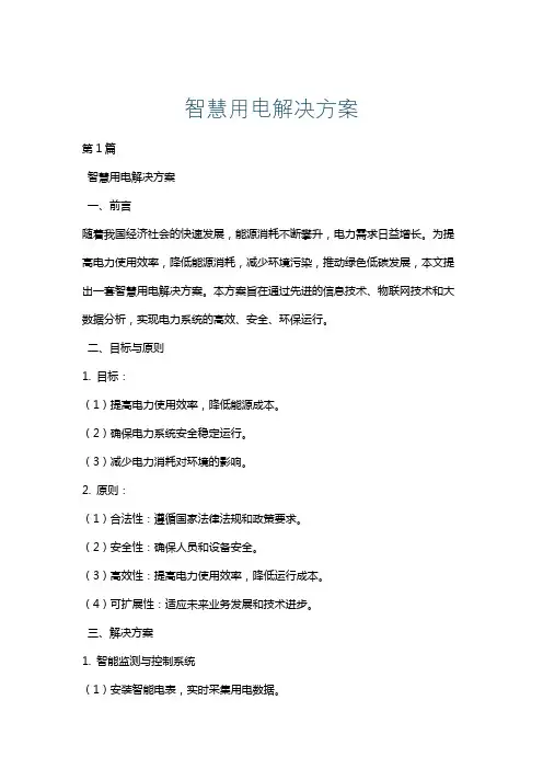 智慧用电解决方案