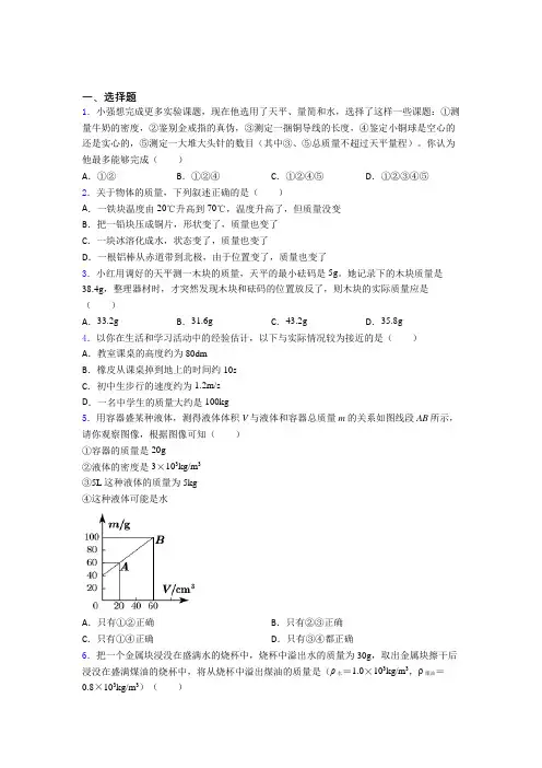 人教版初中八年级物理上册第六章《质量与密度》经典习题(含答案解析)(1)