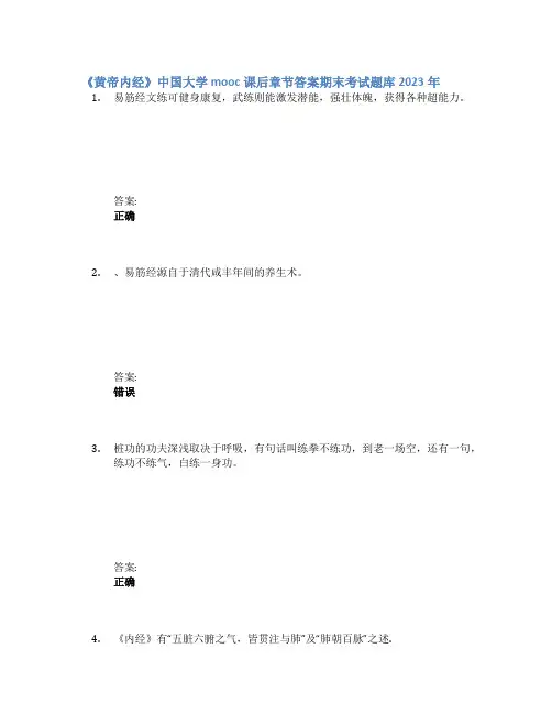 《黄帝内经》中国大学mooc课后章节答案期末考试题库2023年