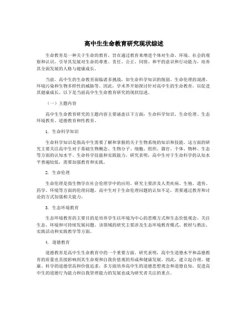 高中生生命教育研究现状综述