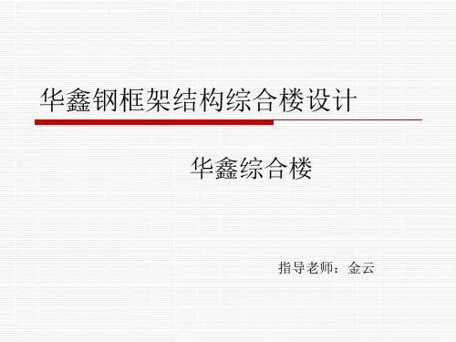钢结构框架毕业设计答辩