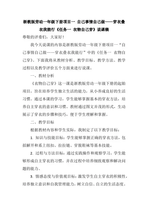 浙教版劳动一年级下册项目一 自己事情自己做——穿衣叠衣我能行《任务一 衣物自己穿》说课稿