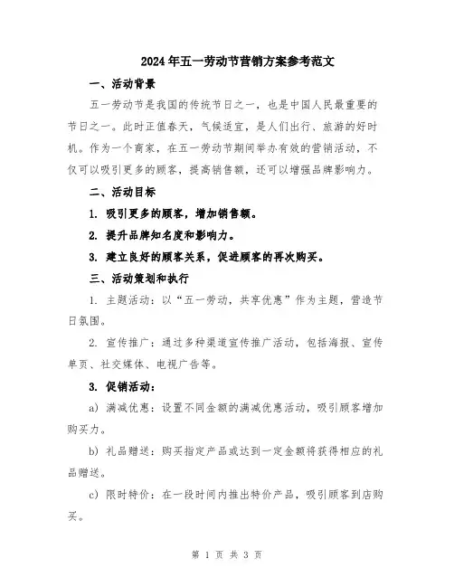 2024年五一劳动节营销方案参考范文