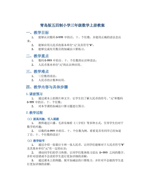 青岛版五四制小学三年级数学上册教案