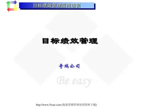 目标绩效管理教材