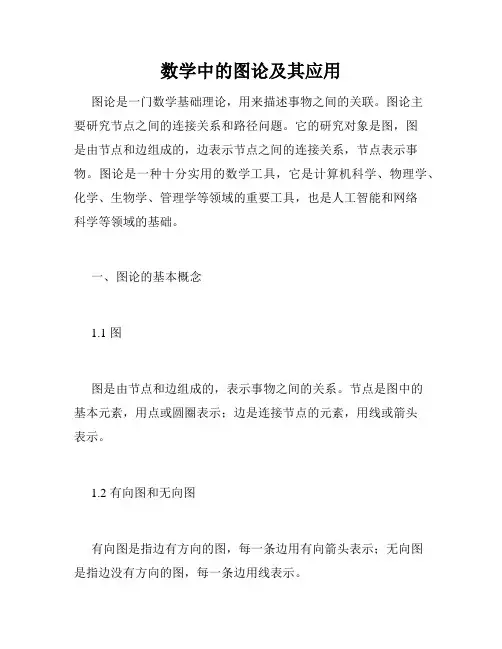 数学中的图论及其应用