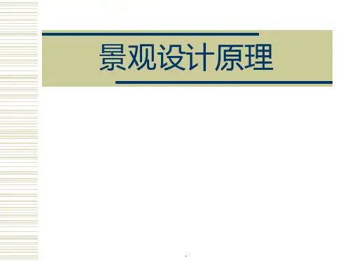 景观设计原理完整ppt课件