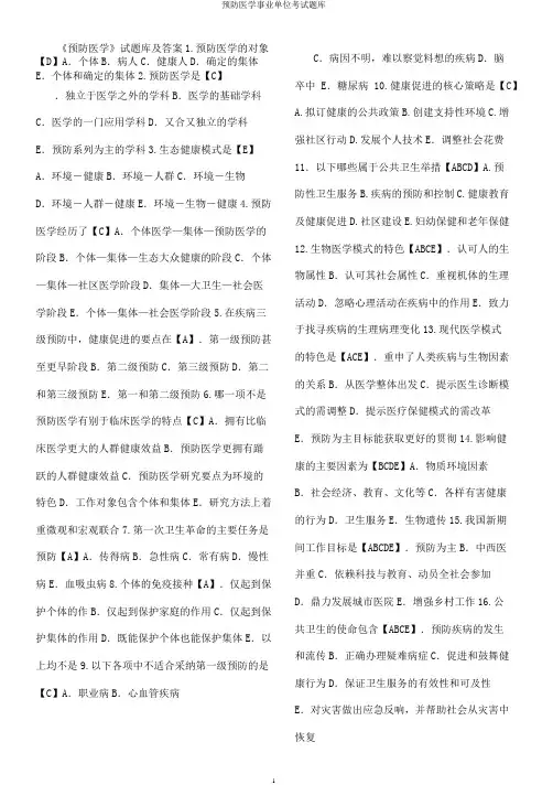 预防医学事业单位考试题库
