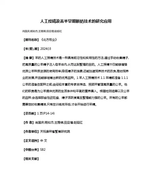 人工授精及羔羊早期断奶技术的研究应用