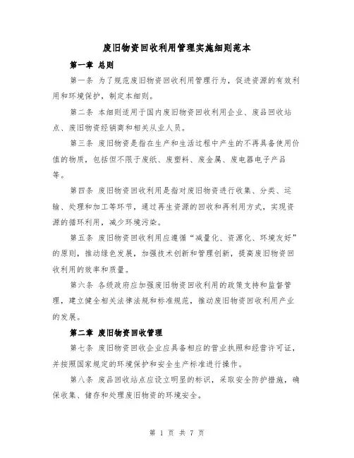 废旧物资回收利用管理实施细则范本(3篇)