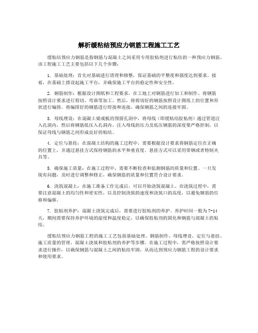 解析缓粘结预应力钢筋工程施工工艺