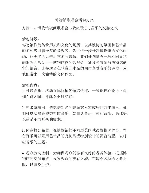 博物馆歌唱会活动方案
