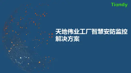 天地伟业工厂智慧安防监控