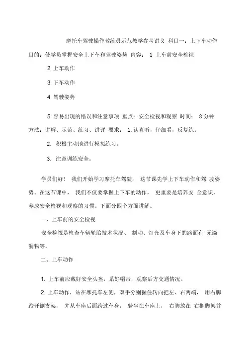 摩托车驾驶操作教练员示范教学参考讲义