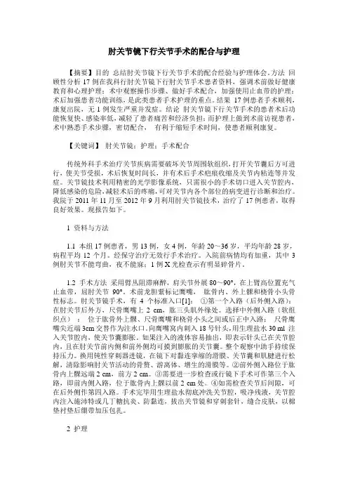 肘关节镜下行关节手术的配合与护理