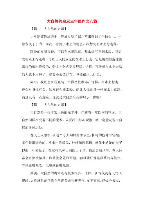 大自然的启示三年级作文八篇