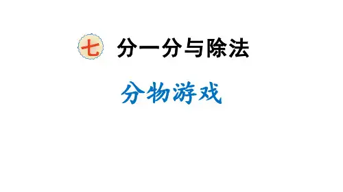 北师大版二年级上册数学《分物游戏》分一分与除法课件教学说课