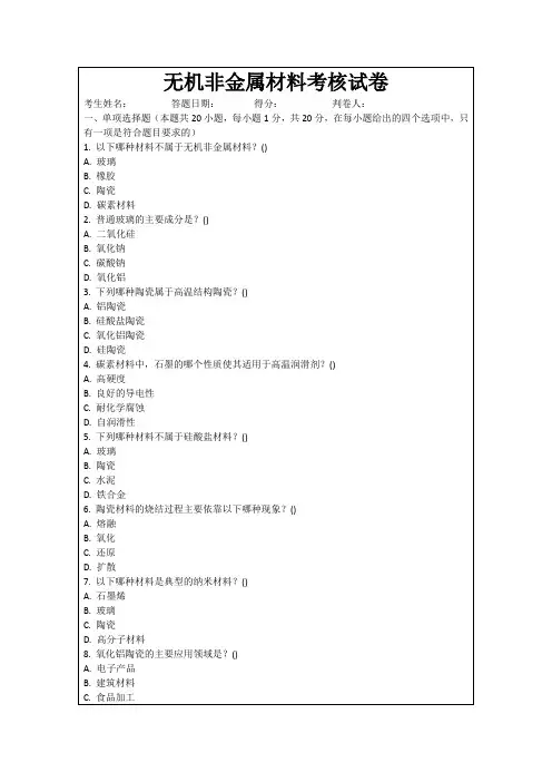 无机非金属材料考核试卷
