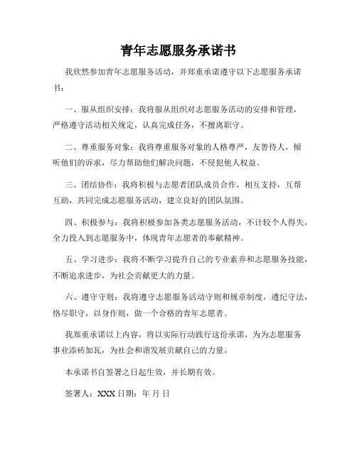 青年志愿服务承诺书