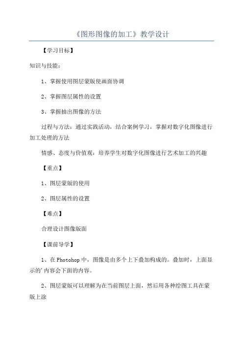 《图形图像的加工》教学设计