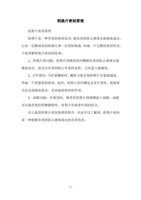铝垫片密封原理