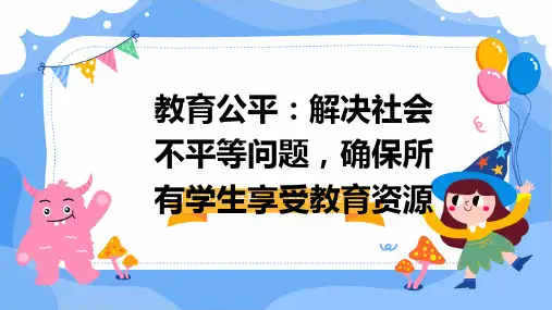教育公平：解决社会不平等问题,确保所有学生享受教育资源