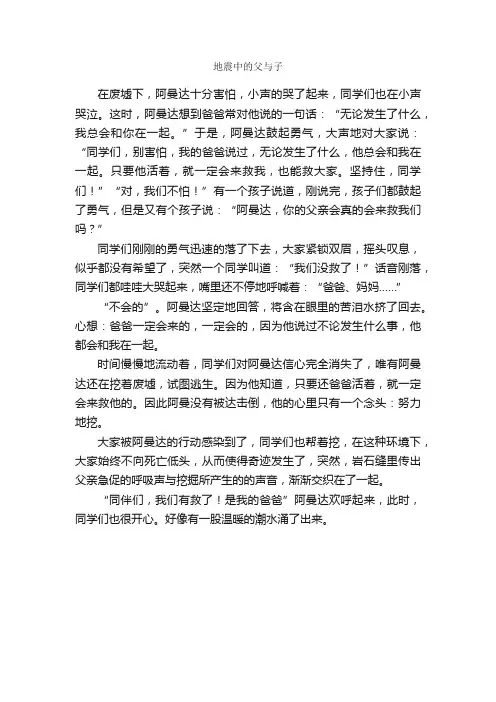 地震中的父与子_作文500字_小学五年级想象作文_