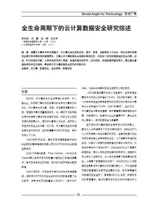 全生命周期下的云计算数据安全研究综述